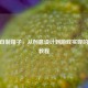 CSGO自制箱子，从创意设计到游戏实现的完整教程