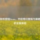 星蝶游戏登陆Steam，开启奇幻冒险与策略对决的全新体验