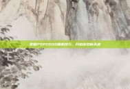 掌握PSP2000刷机技巧，开启游戏新天地