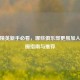 和平精英新手必看，哪些俱乐部更易加入？入圈指南与推荐
