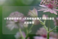 CF手游剧情模式1-8关困难难度通关攻略及最佳武器推荐