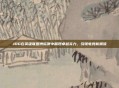 JDG在英雄联盟洲际赛中展现卓越实力，引领电竞新潮流