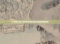 炎龙骑士团2修改器功能详解及合规使用指南