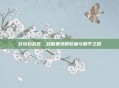 甘达拉战区,战略要地的较量与和平之路