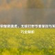 王者荣耀裴擒虎，无敌打野节奏掌控与实战技巧全解析