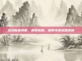 逆战新春特惠,解锁荣耀,赢取专属武器皮肤
