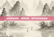 逆战新春特惠，解锁荣耀，赢取专属武器皮肤