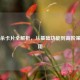 三国杀卡片全解析，从基础功能到高阶策略运用