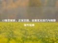 CF帧率解析，正常范围、设置优化技巧与帧数提升指南