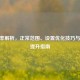 CF帧率解析，正常范围、设置优化技巧与帧数提升指南