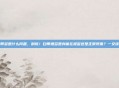 白带多是什么问题，别慌！白带增多是身体在报警还是正常现象？一文读懂