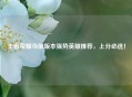王者荣耀当前版本强势英雄推荐，上分必选！