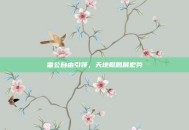 雷公自由引领，天地鲲鹏展宏势