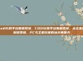 cod16跨平台联机现状，COD16跨平台联机现状，从全家桶到修罗场，PC与主机玩家的冰火两重天