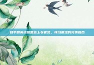 和平精英绝版黑色上衣套装，怀旧潮流的完美融合