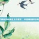 和平精英绝版黑色上衣套装，怀旧潮流的完美融合