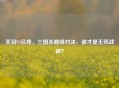 关羽VS吕布，三国杀巅峰对决，谁才是无双战神？