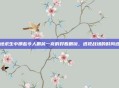 绝地求生中那些令人眼前一亮的好看眼镜，透视战场的时尚选择