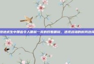 绝地求生中那些令人眼前一亮的好看眼镜，透视战场的时尚选择