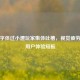 逆战字体过小遭玩家集体吐槽，视觉疲劳折射用户体验短板