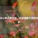 三国杀OL界吕蒙改版，技能调整与实战影响解析