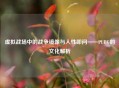 虚拟战场中的战争镜像与人性叩问——PUBG的文化解析