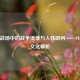 虚拟战场中的战争镜像与人性叩问——PUBG的文化解析