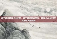和平精英如何卡小行星，和平精英隐藏技巧，如何卡入小行星？实测与风险详解