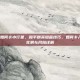 和平精英如何卡小行星，和平精英隐藏技巧，如何卡入小行星？实测与风险详解