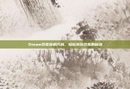 Steam饥荒挂机代码，轻松游玩饥荒的秘诀
