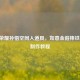 王者荣耀孙悟空同人道具，如意金箍棒铁棒DIY制作教程