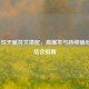 LOL千珏天赋符文搭配，高爆发与持续输出完美结合指南