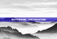鬼泣PK加点攻略，打造个性化战斗风格