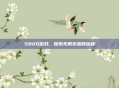 5800游戏，探索无限乐趣的旅程