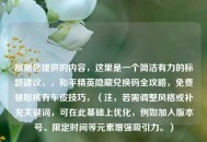 根据您提供的内容，这里是一个简洁有力的标题建议，，和平精英隐藏兑换码全攻略，免费领取稀有车皮技巧，（注，若需调整风格或补充关键词，可在此基础上优化，例如加入版本号、限定时间等元素增强吸引力。）