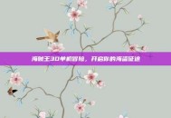 海贼王3D单机冒险，开启你的海盗征途