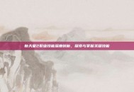 新天堂2职业技能深度剖析，探索与掌握关键技能