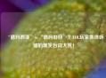 ‘德玛西亚’or‘德玛虾呀’？LOL玩家集体听错的爆笑台词大赏！