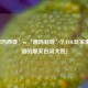 ‘德玛西亚’or‘德玛虾呀’？LOL玩家集体听错的爆笑台词大赏！
