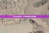 CSGO击杀板，游戏胜利的关键指标