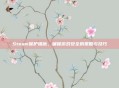 Steam保护措施,确保游戏安全的策略与技巧