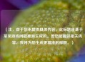 （注，由于您未提供具体内容，此标题是基于常见游戏问题推测生成的。若您能提供相关内容，我将为您生成更精准的标题。）