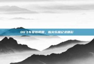 QQ飞车爱拍视频，指尖乐趣记录精彩