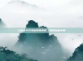 三国杀小乔技能深度解析，原版技能详解