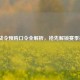 LOL战令预购口令全解析，抢先解锁赛季福利