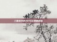 三国杀中的AK归心策略解析