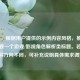 （注，根据用户提供的示例内容风格，推测可能需要一个游戏/影视角色解析类标题。若实际内容方向不同，可补充说明具体需求调整）