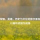 王者荣耀，英雄、历史与文化的数字重构——以春秋战国为视角