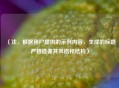 （注，根据用户提供的示例内容，生成的标题严格遵循其风格和结构）
