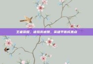 王者荣耀，诸葛亮被禁，英雄平衡成焦点